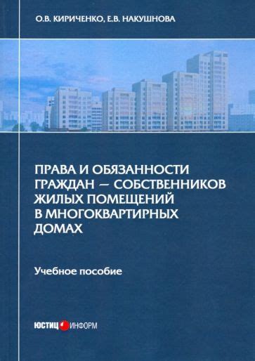 Какие законы регулируют права и обязанности собственников жилых помещений?