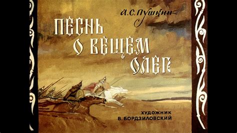 Какие исторические события охватывает песня "Песнь о Вещем Олеге"?