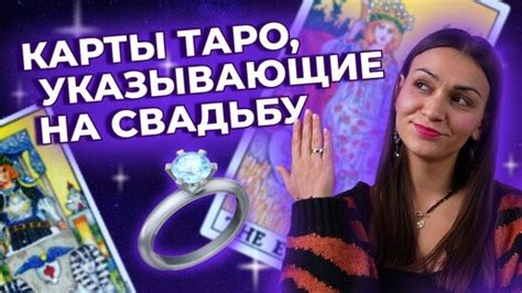 Какие карты указывают на ближайшую свадьбу?