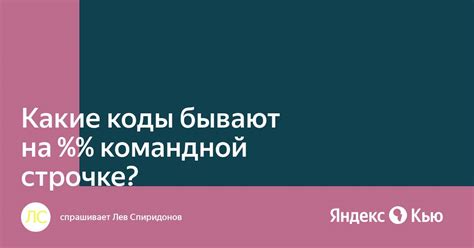 Какие коды бывают?