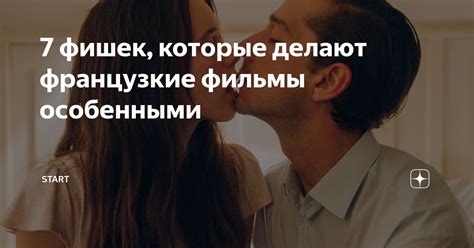 Какие лишние нюансы делают фильмы о личных отношениях особенными