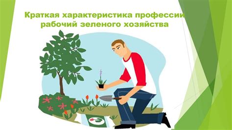 Какие навыки нужны для работы рабочим зеленого хозяйства?