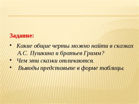 Какие общие черты присутствуют у сказки и небылицы?