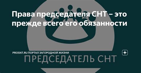 Какие обязанности возлагаются на председателя СНТ?