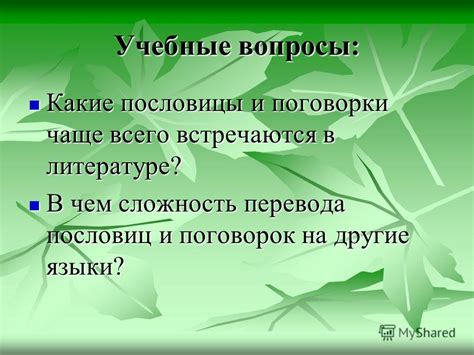 Какие пословицы и поговорки чаще всего используют в бизнесе