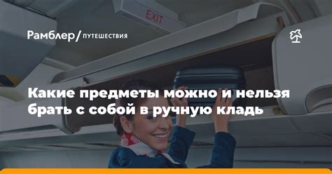 Какие предметы нельзя брать в ручную кладь?