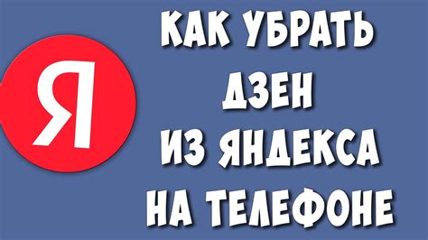 Какие причины могут быть у исчезновения Дзен на Яндексе на телефоне?