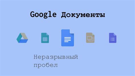 Какие проблемы помогает решить неразрывный пробел?