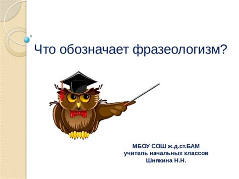 Какие ситуации обозначает фразеологизм "дать юпитеру"?