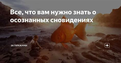 Какие способы помогают осознавать состояние сновидения?