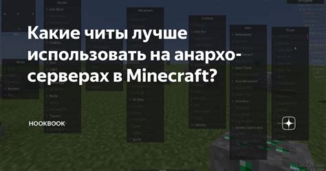 Какие существуют читы в Minecraft?