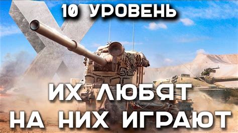 Какие типы танков доступны на 10 уровне?