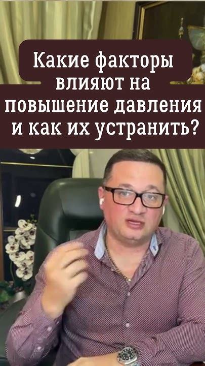 Какие факторы влияют на повышение давления?