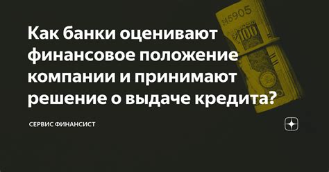 Какие факторы влияют на решение банка о выдаче кредита