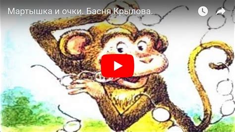 Какие черты характера мартышки высмеивает Крылов в басне "Мартышка и очки"?