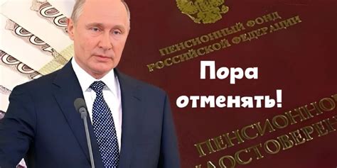 Какие шаги нужно пройти для отмены пенсионной реформы в России?