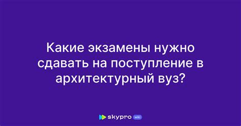 Какие экзамены нужно сдать для поступления в вуз