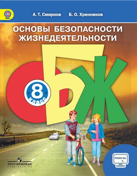 Какова роль обж 8 класс?