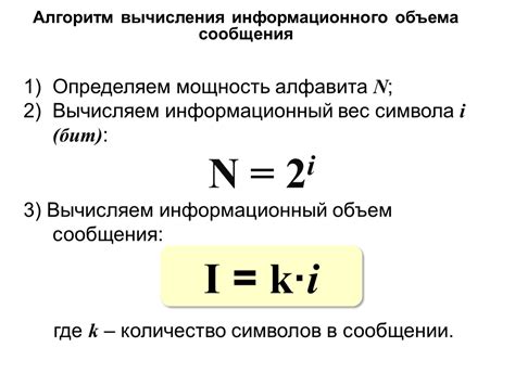 Какова формула расчета информационного объема сообщения?