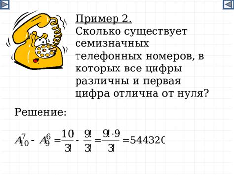 Каково количество семизначных номеров с разными цифрами?