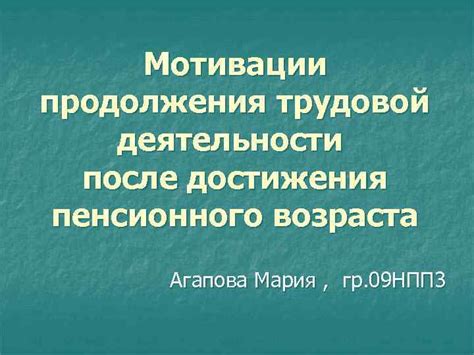 Каковы преимущества продолжения работы после пенсионного возраста?