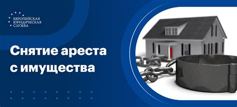 Каковы процедура и сроки снятия ареста с автомобиля?