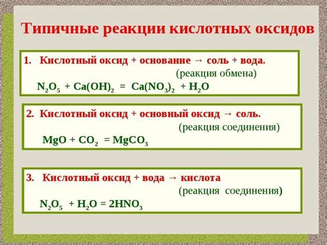 Каков результат реакции между основным оксидом и кислотным оксидом?