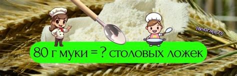 Какое количество столовых ложек весит 80 грамм перловки?