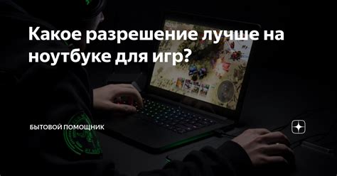 Какое разрешение лучше для игр?