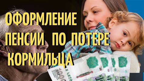 Какой минимальный возраст требуется для получения пенсии по потере кормильца?