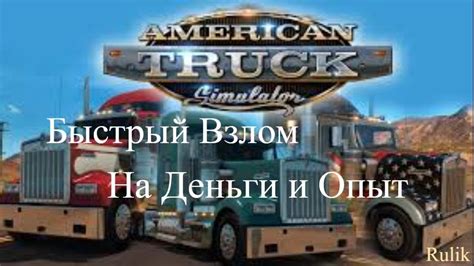 Как быстро набрать опыт в American Truck Simulator