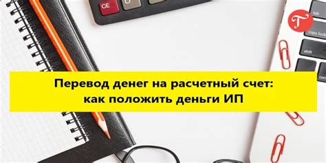 Как быстро происходит перевод на расчетный счет?