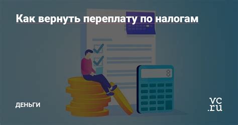 Как вернуть переплату?