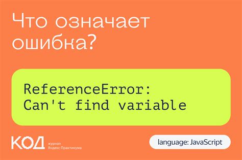 Как возникает ошибка "Variable used without being declared" в JavaScript