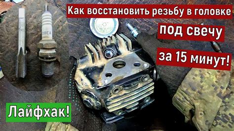 Как восстановить резьбу в головке