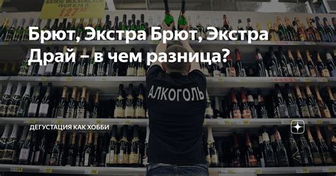 Как выбрать между брют и экстра драй?