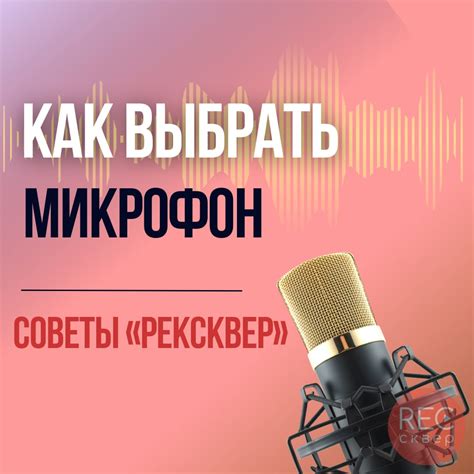 Как выбрать микрофон для записи звука со многих источников одновременно?