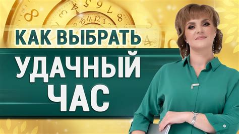 Как выбрать наиболее благоприятное время для начала работы