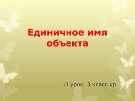 Как выбрать подходящее единичное имя для объекта?