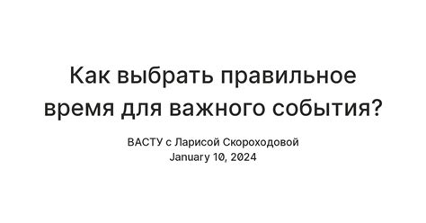 Как выбрать правильное время?