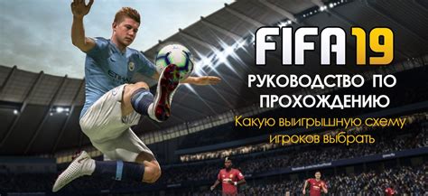 Как выиграть в FIFA 19: советы и тактика для успеха в игре