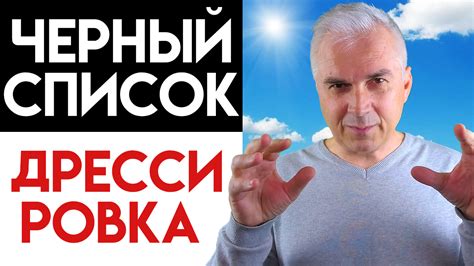 Как выйти из черного списка