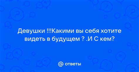 Как вы хотите видеть себя в будущем и какие преграды могут помешать вам этому?