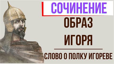 Как долго князю Игорю в Слове о полку Игореве?