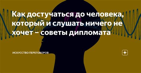 Как достучаться до человека, который не слышит вас