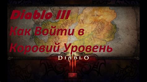 Как забраться на не коровий уровень в Diablo 3