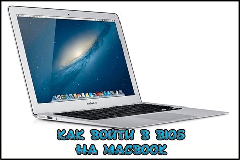 Как зайти в BIOS на MacBook