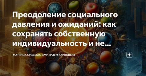 Как избежать "идти на поводу" и сохранять свою индивидуальность?