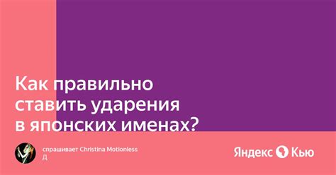 Как избежать ошибок при ставлении ударения в японских именах