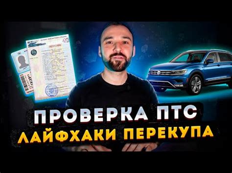 Как избежать подделки ПТС